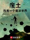 废土:我有一个魔法世界