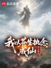 我以苍生执念成仙