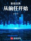 影视世界:从前任开始