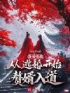 每日情报:从逃婚开始赘婿入道