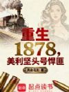 重生1878:美利坚头号悍匪