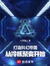 打造科幻帝国:从冷核聚变开始