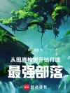 从图腾神树开始打造最强部落