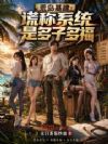 荒岛基建:谎称系统是多子多福