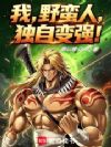 我,野蛮人,独自变强!