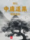 我以中庸道果苟道成仙