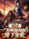 我以死神权能向她们降下宠爱