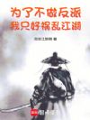 为了不做反派,我只好祸乱江湖