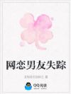 网恋男友失踪