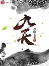 九天