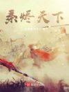 大秦开局混了个太子