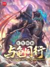 长生修仙,与龟同行