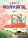 文豪1979:我在师大当门房