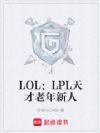 LOL:LPL天才老年新人