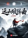 远山破阵曲