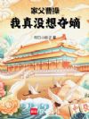 家父曹操,我真没想夺嫡