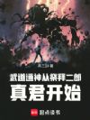 武道通神从祭拜二郎真君开始