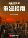 美利坚异界重建指南