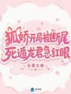 狐娇开局被断尾,死遁龙君急红眼