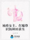 袖珍女主,在魔尊识海种田求生