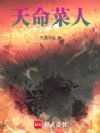 天命菜人