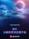 诸天:从星际和平总督到量子领主