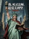 我,死灵法师,降临美利坚!