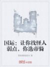 国运:让你找怪人弱点,你选帝骑