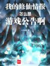 我的修仙情报怎么是游戏公告啊!