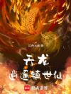 天龙逍遥镇世仙
