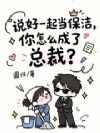 说好一起当保洁,你怎么成了总裁