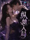 纵她入局
