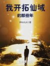 我开拓仙域的那些年