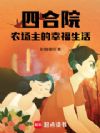四合院:农场主的幸福生活