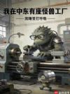 我在中东造军火,被全球通缉?
