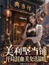 美利坚当铺:开局混血美女送温暖