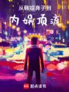 从韩娱弃子到内娱顶流