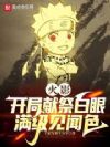 火影:开局献祭白眼,满级见闻色