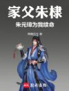 家父朱棣,朱元璋为我续命