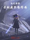 沧元神尊:杀妖我能爆修为!