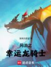 网游之幸运龙骑士