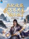 匹配魂族,我万界共主瞒不住了