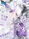 兔系向导娇又萌,疯批哨兵哄不停